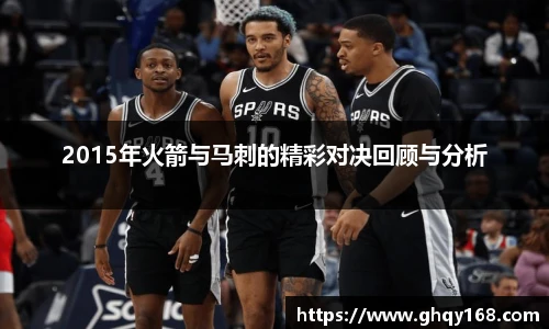 2015年火箭与马刺的精彩对决回顾与分析