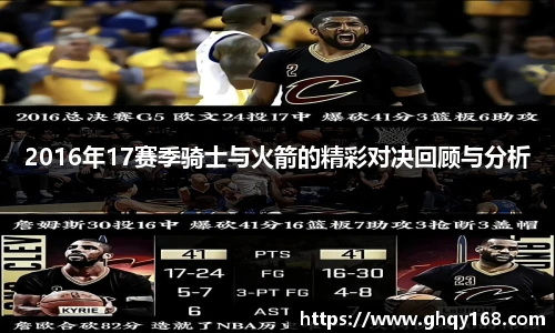 2016年17赛季骑士与火箭的精彩对决回顾与分析