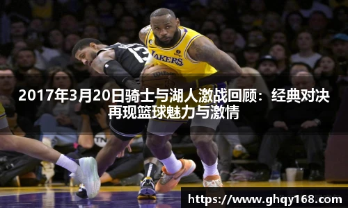 2017年3月20日骑士与湖人激战回顾：经典对决再现篮球魅力与激情