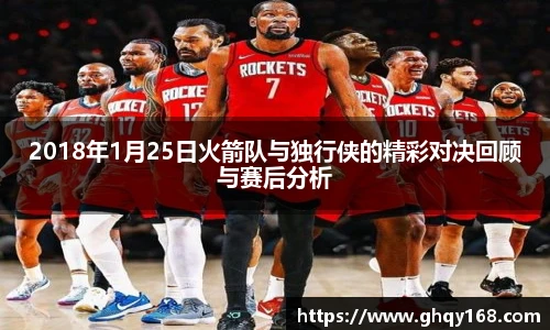 2018年1月25日火箭队与独行侠的精彩对决回顾与赛后分析