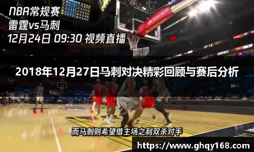 2018年12月27日马刺对决精彩回顾与赛后分析