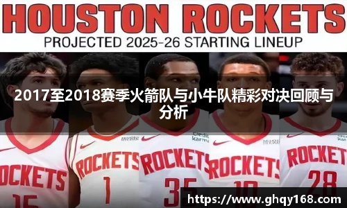 2017至2018赛季火箭队与小牛队精彩对决回顾与分析