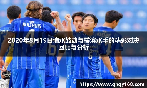 2020年8月19日清水鼓动与横滨水手的精彩对决回顾与分析