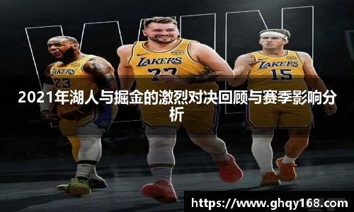 2021年湖人与掘金的激烈对决回顾与赛季影响分析