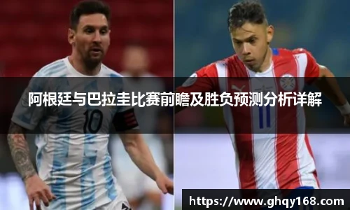 阿根廷与巴拉圭比赛前瞻及胜负预测分析详解