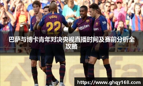 巴萨与博卡青年对决央视直播时间及赛前分析全攻略
