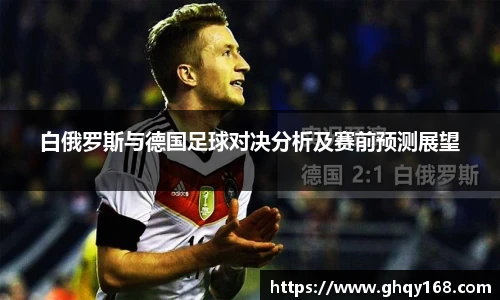 白俄罗斯与德国足球对决分析及赛前预测展望