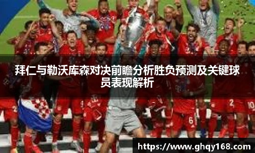 拜仁与勒沃库森对决前瞻分析胜负预测及关键球员表现解析